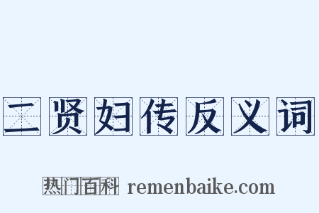 二贤妇传反义词是什么意思的图片